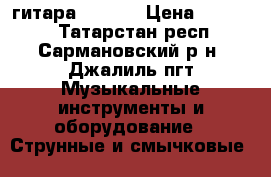 гитара HOHNER › Цена ­ 11 000 - Татарстан респ., Сармановский р-н, Джалиль пгт Музыкальные инструменты и оборудование » Струнные и смычковые   